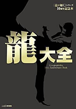 【中古】 「龍が如く」シリーズ10周年記念本 龍大全
