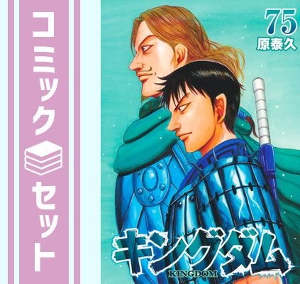 美品！キングダム 1〜75巻セット コミック 本 まんが 匿名&送料無料】キングダム 原泰久 漫画 1〜75巻 美品多数 全巻