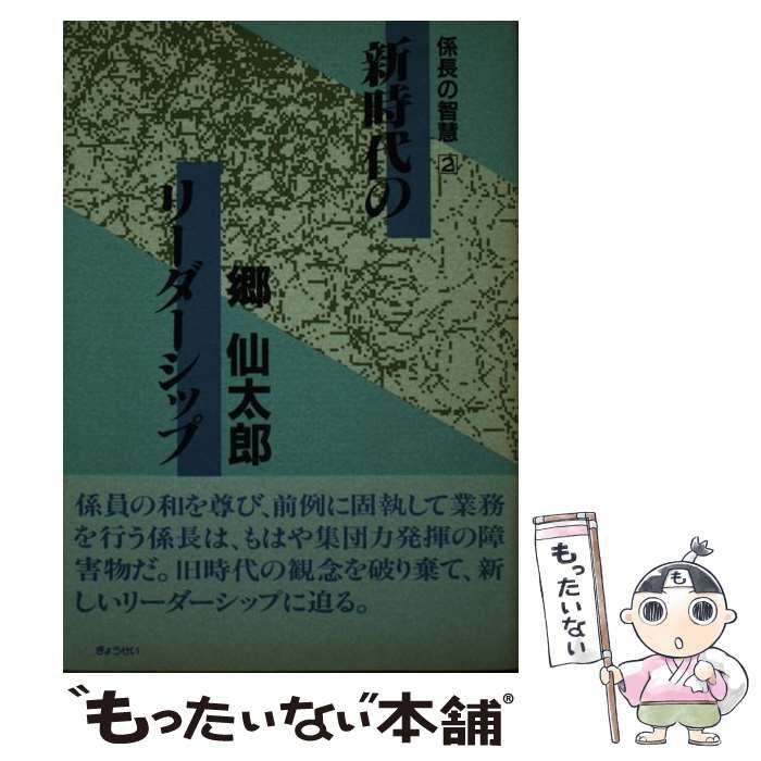 係長の智慧 ３/ぎょうせい - ビジネス/経済