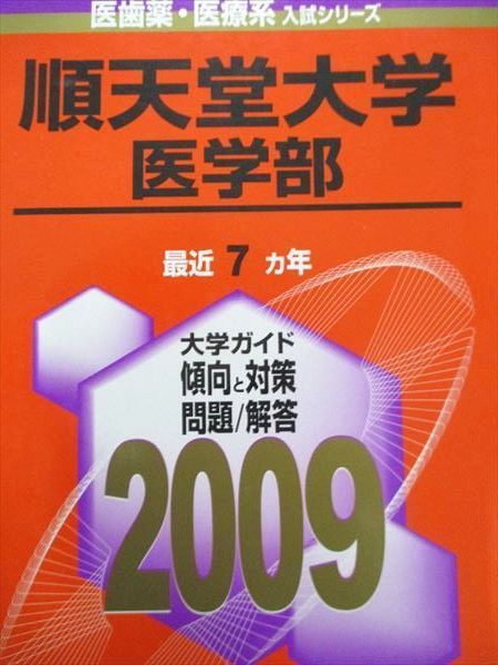 順天堂大学(医学部) [2009年版 医歯薬・医療系入試シリーズ] 順天堂大学(医学部) [2009年版 医歯薬・医療系入試シリーズ