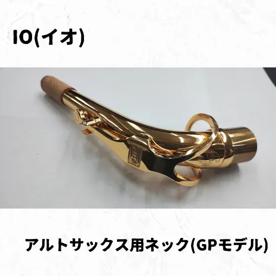 イオ アルトサックス用ネック各種