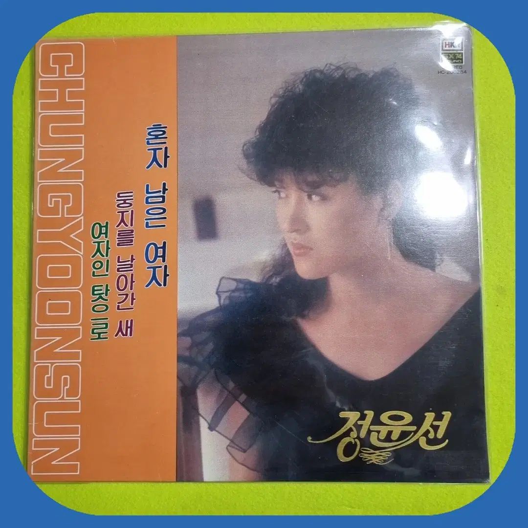 チョン ユンソン ー 一人で 余命10年 女性 LP NM