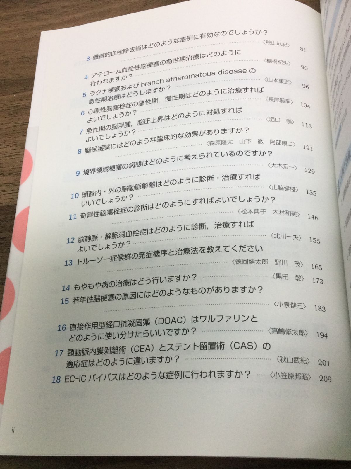 脳血管障害 (神経内科Clinical Questions & Pearls) 伊藤義彰 著