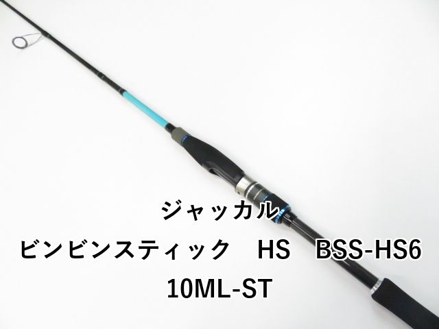 ジャッカル ビンビンスティック HS BSS-HS610ML-ST 01-8110250007