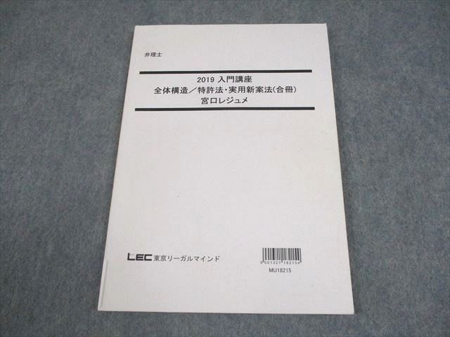 LEC 弁理士試験 入門講座 テキスト 2026 宮口クラス レジュメ 弁理士