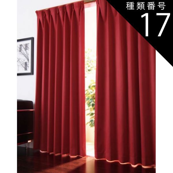 種類17：ワインレッド/選択してください カーテン 20色×54サイズから選べる