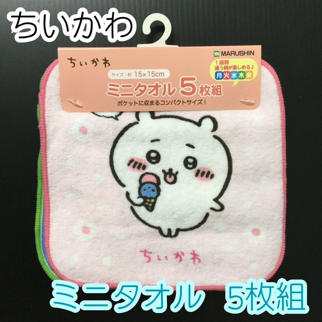 i017【新品・未使用品】ちいかわ ふんわりライフ ミニタオル 5枚