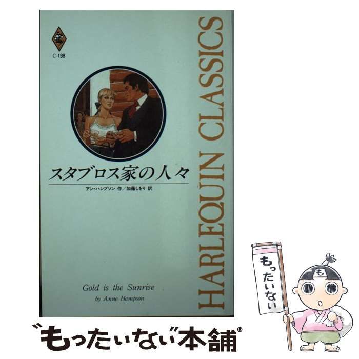 【中古】 スタブロス家の人々 （ハーレクイン・クラシックス） / アン ハンプソン、 加藤 しをり / ハーパーコリンズ・ジャパン