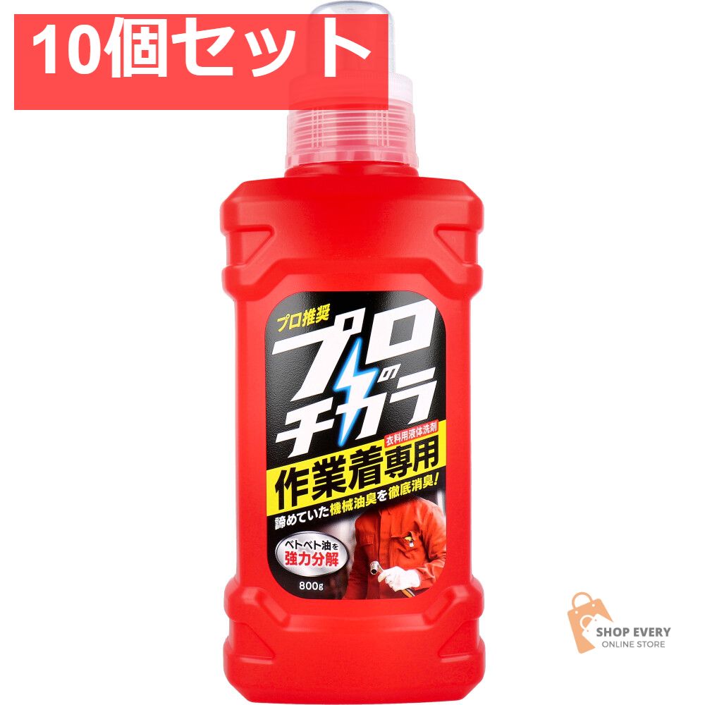プロのチカラ 作業着 衣料用液体洗剤 800g 10個セット