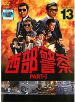 西部警察 PART-I SELECTION 13【邦画 中古 DVD】レンタル落ち