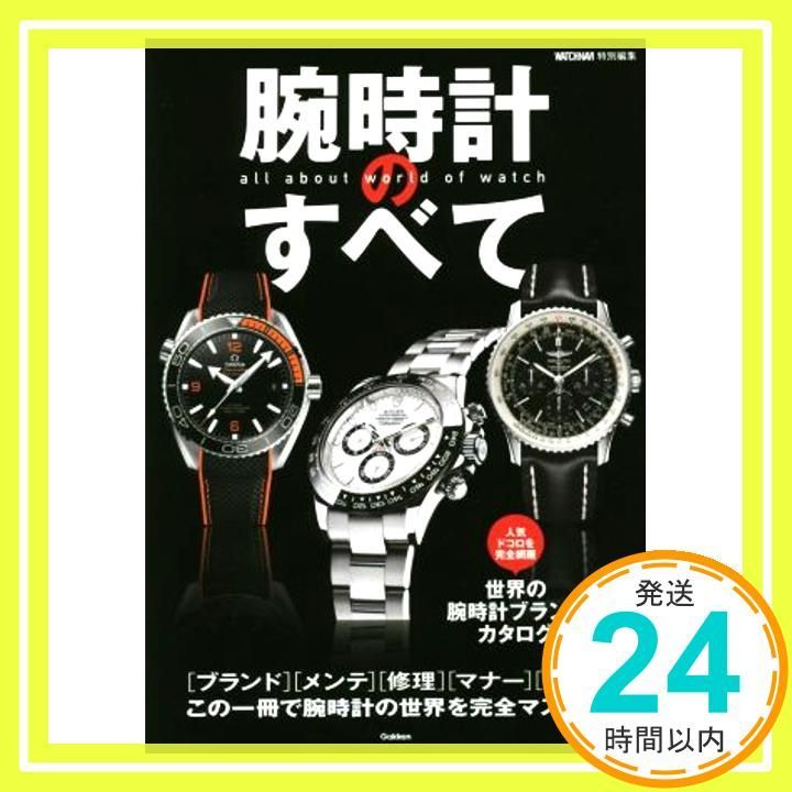 腕時計のすべて ブランド メンテ 修理 マナ- 用語 この一冊で腕時計の世界を完全マスタ- Nov 22 2016 WATCHNAVI編集部_03