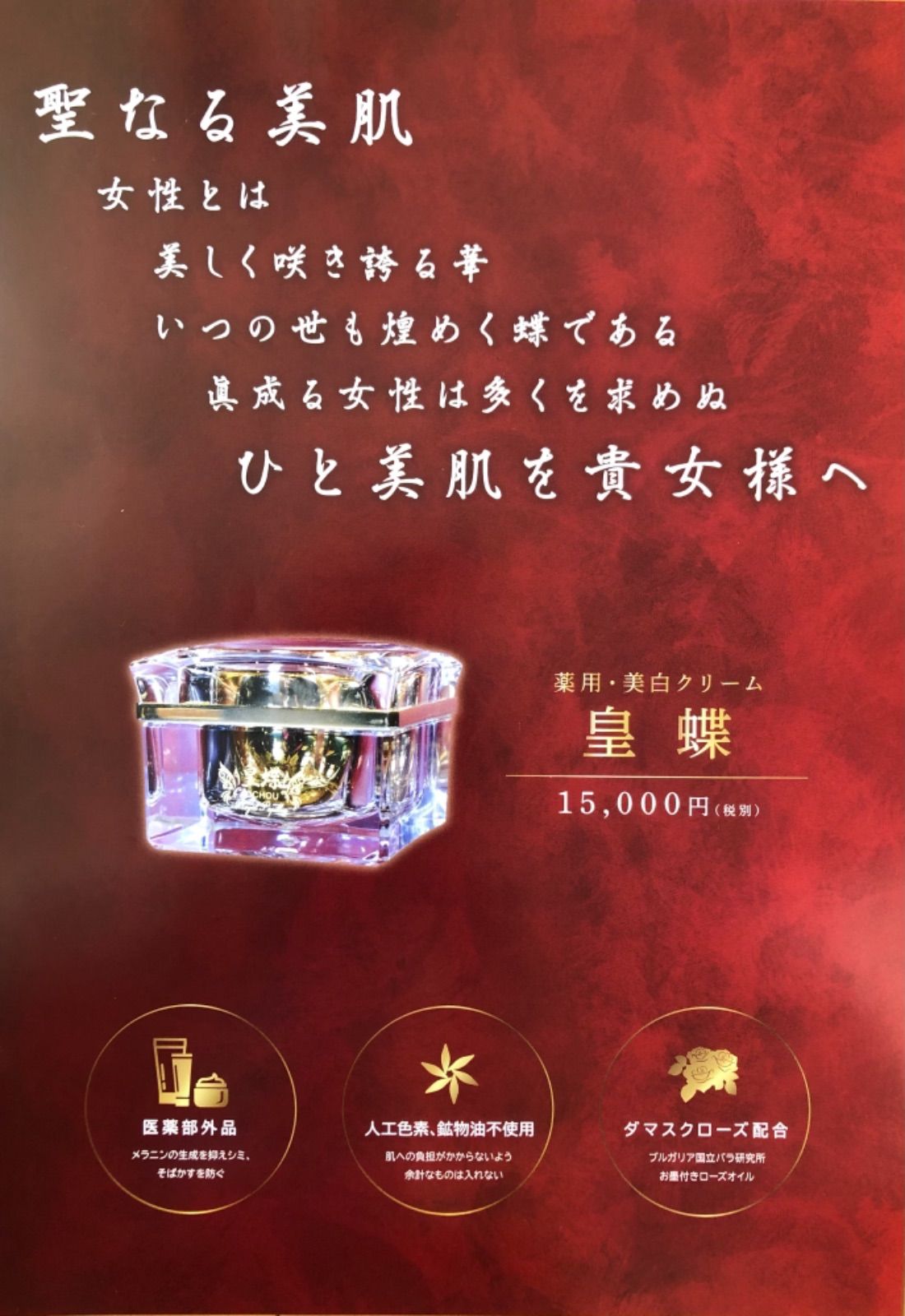 皇蝶ブランド】皇蝶クリーム ディスカウント 皇蝶ブランド】薬用美白