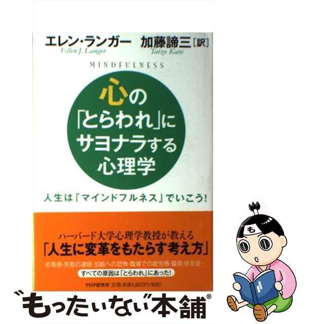 心の「とらわれ」にサヨナラする心理学 人生は「マインドフル