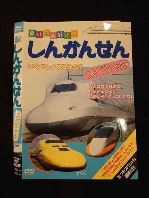 ○012542 レンタルUP・DVD 乗り物大好き！ しんかんせん