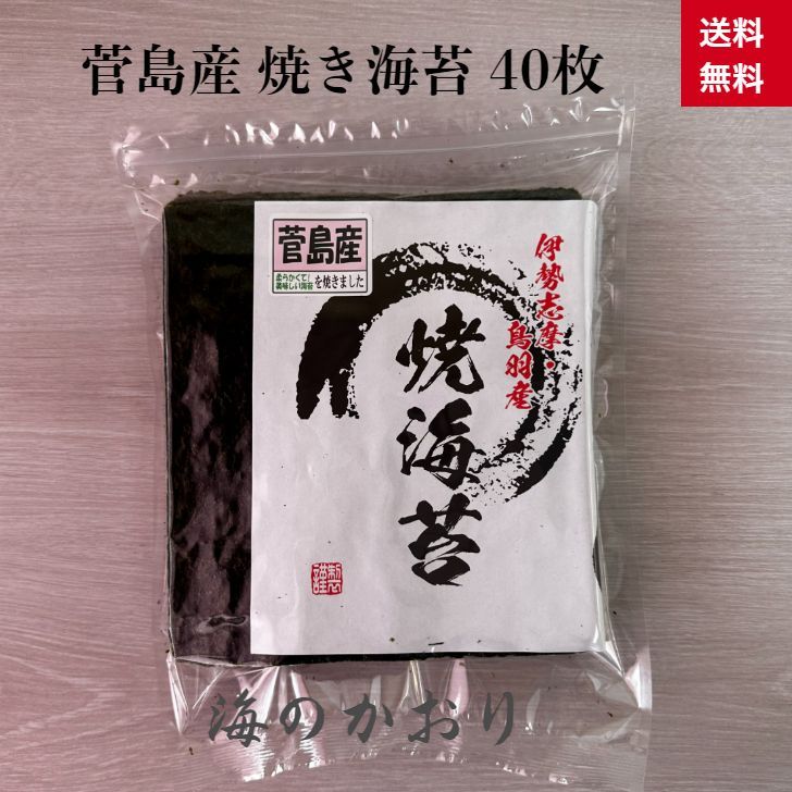 高級 焼き海苔 全形 40枚 【伊勢志摩】 菅島産 「海のかおり」 焼きたて チャック付き 送料無料 海苔 やきのり 焼きのり