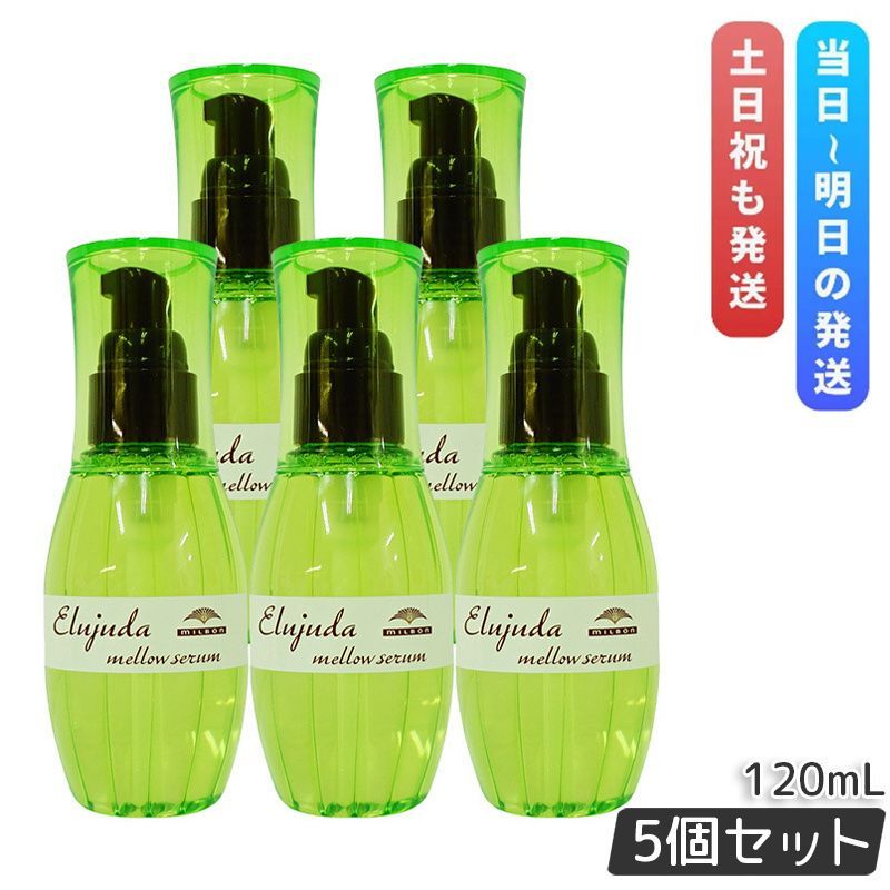 ミルボン ディーセス エルジューダ メロウセラム 120ml 5個セット 洗い流さない トリートメント milbon ダメージケア 保湿 オイル セラム ヘアオイル