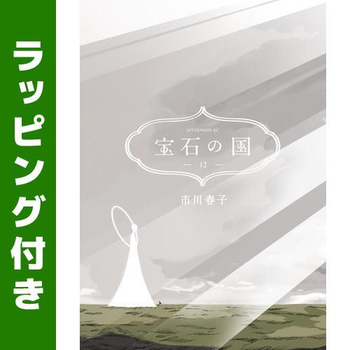 高品質 新品 未使用 新品 宝石の国 1 12巻 最新刊 全巻セット Www Daijoubunamono Jp Www Daijoubunamono Jp