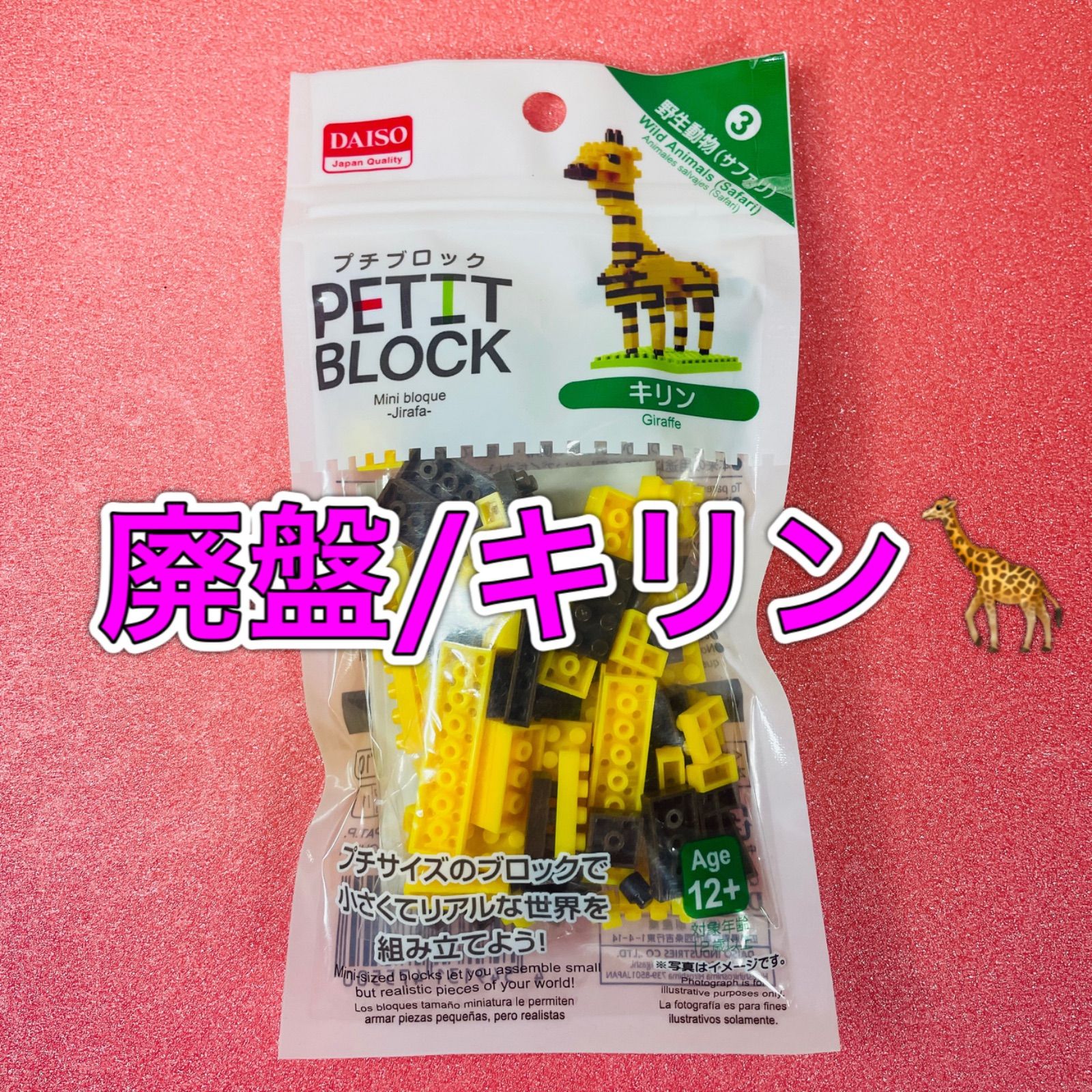 廃盤 ダイソー プチブロック 野生動物 ジャングル サファリ トラ