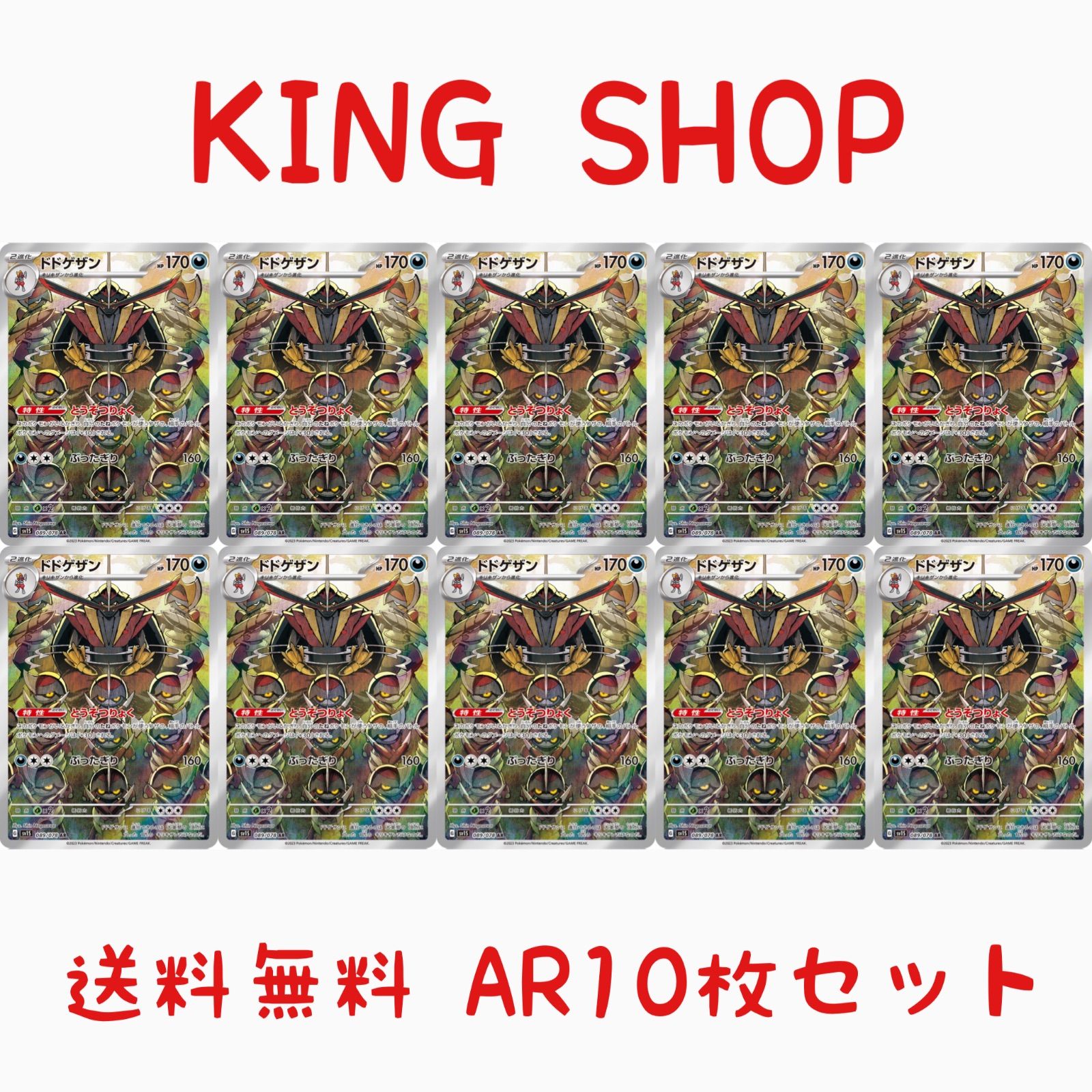 送料無料】 ポケモンカード ドドゲザン AR 10枚セット sv1s 089/078