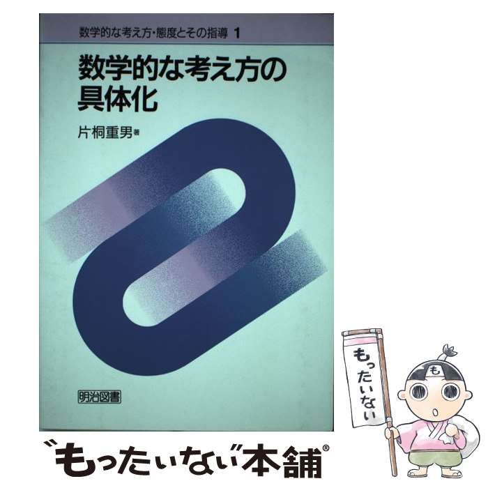 【中古】 数学的な考え方・態度とその指導 １/明治図書出版/片桐重男 中古】 数学的な考え方・態度とその指導 1 / 片桐重男 / 明治