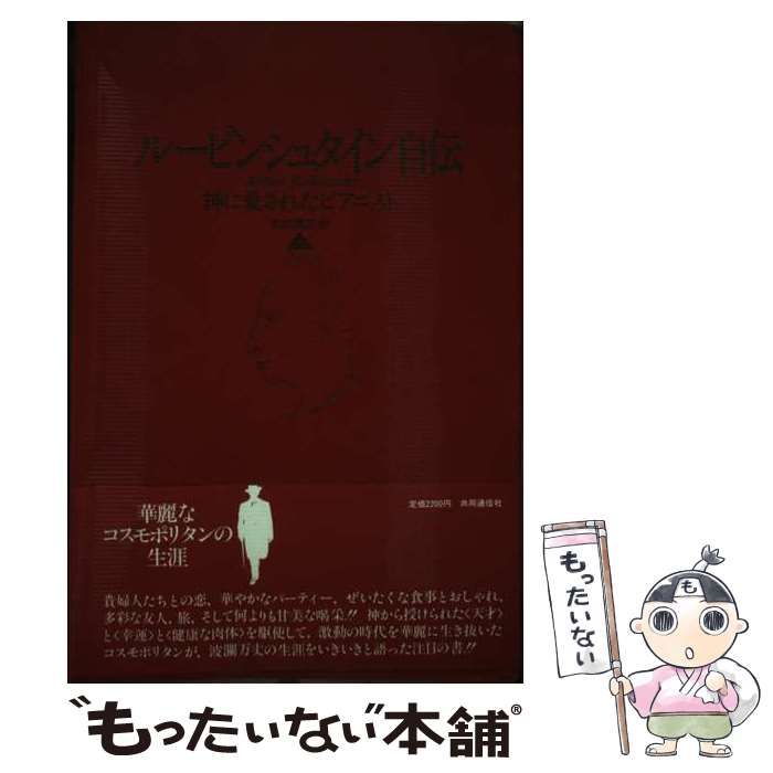 【中古】 ルービンシュタイン自伝 神に愛されたピアニスト 上 / アルトゥール・ルービンシュタイン、 木村 博江 / 共同通信社