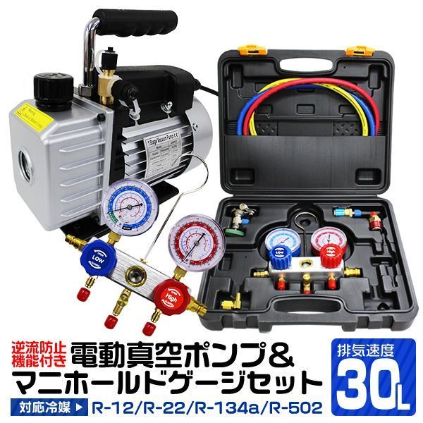 送料無料 エアコン ガスチャージ マニホールドゲージ ＆ 真空ポンプ 逆流防止機能付き セット R134a R12 R22 R502 冷媒 クーラー エアコンガスチャージ 空調 補充 ゲージマニホールド バルブ 高圧 低圧