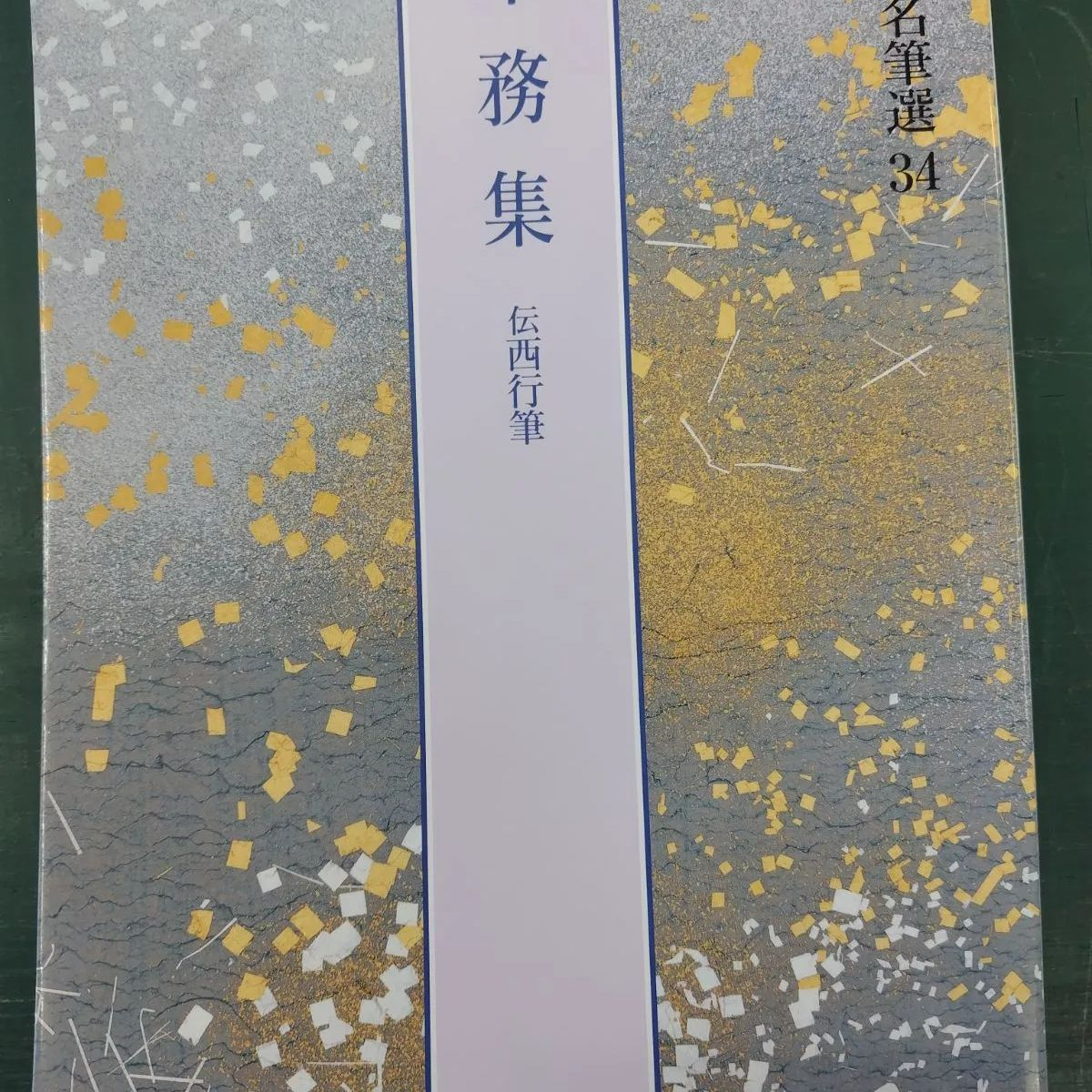 日本名筆選 34 中務集 二玄社 - メルカリ