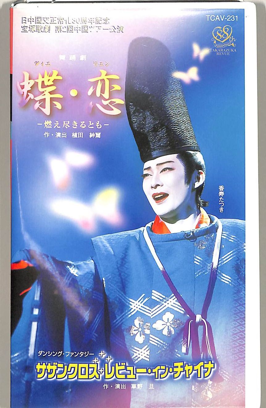 VHSビデオ / 安蘭けい / 宝塚歌劇星組公演:雨に唄えば