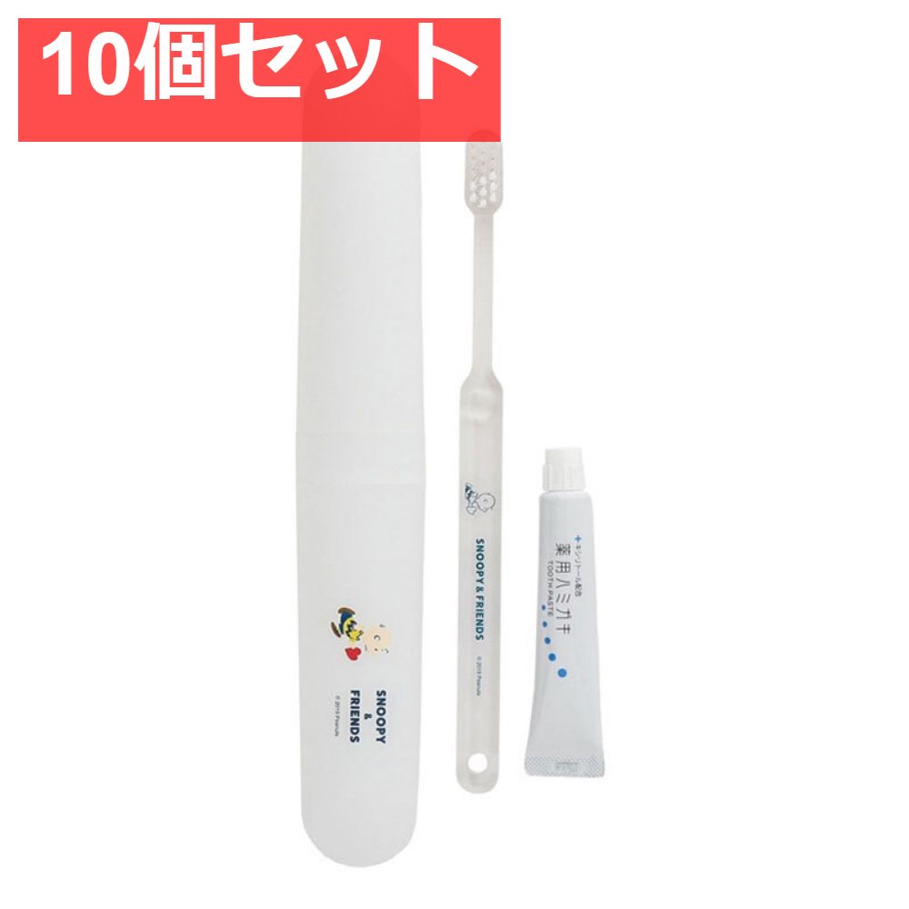 スヌーピー＆フレンズ 歯ブラシセット ホワイト 10個セット まとめ売り