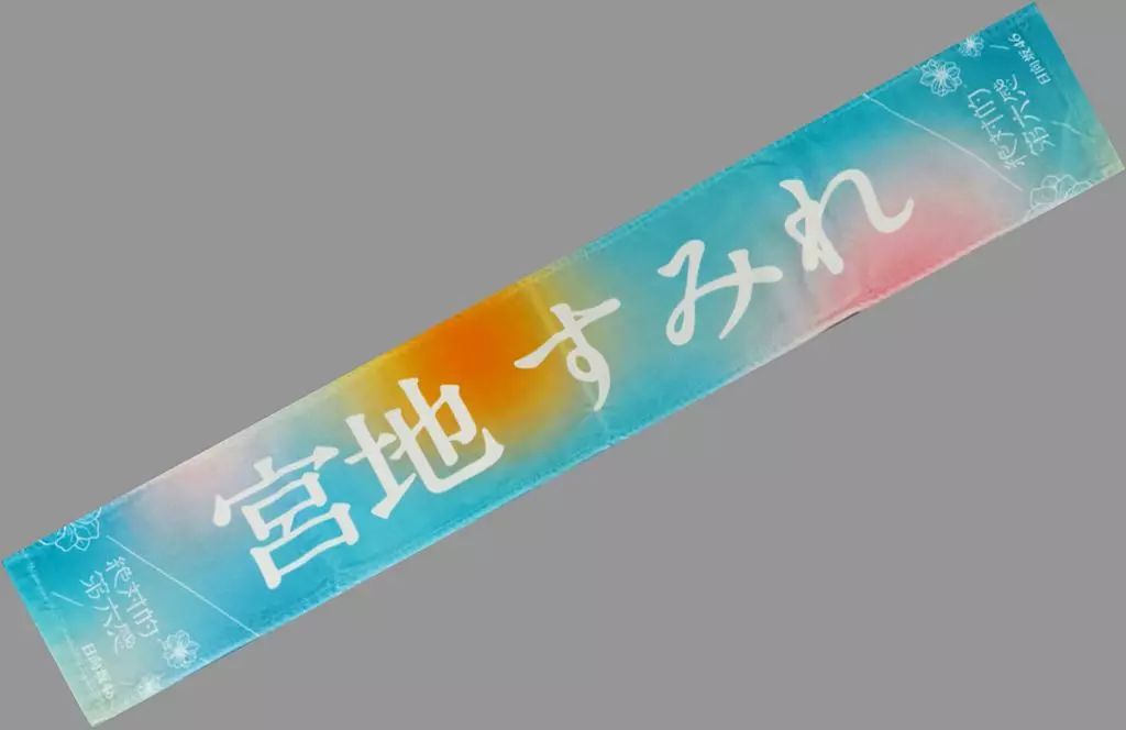 宮地すみれ タオル まとめ売り 商品詳細ページ | 日向坂46 OFFICIAL GOODS STORE | 【通常配送