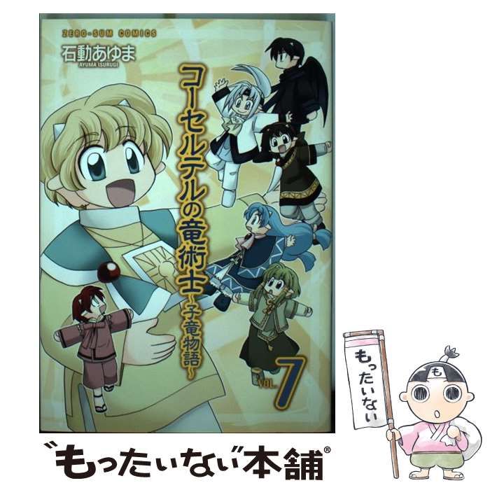 【中古】 コーセルテルの竜術士～子竜物語～ ６/一迅社/石動あゆま Amazon.co.jp: コーセルテルの竜術士～子竜冒険記～ 1巻 (ZERO