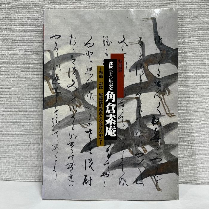図録「特別展没後370年記念 角倉素庵 光悦・宗達・尾張徳川義直との交友の中で」 特別展 没後370年記念 角倉素庵 光悦・宗達・尾張徳川義直との