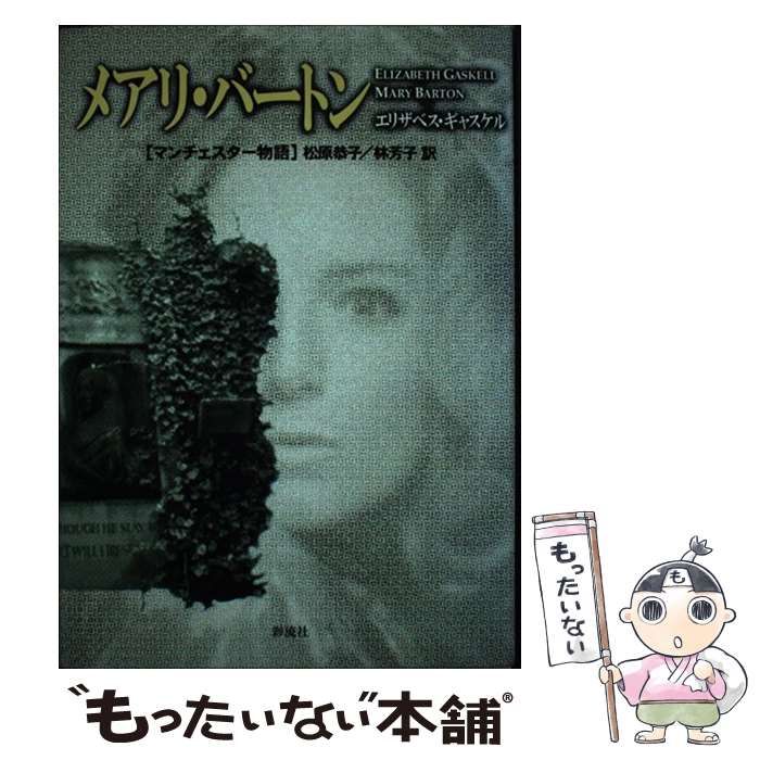 メアリ・バートン マンチェスター物語 / エリザベス・ギャスケル、松原