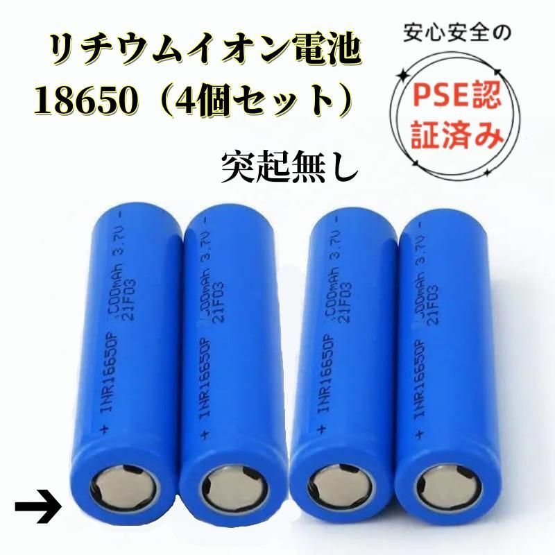 プネウマ メルカリ最安値 突起なし 電池4本セット 18650-2000mah 】18650 充電電池 リチウム電池