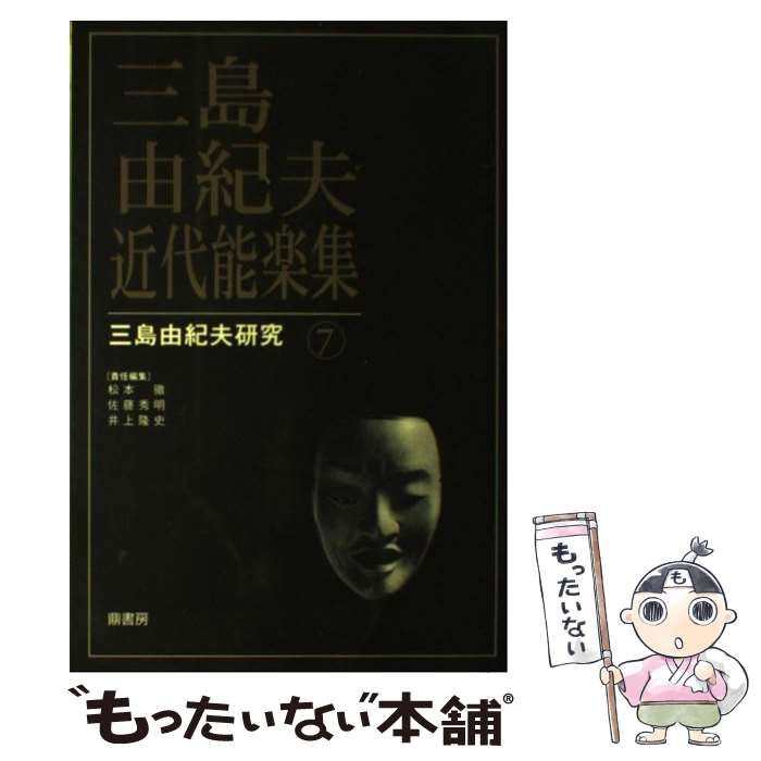 【中古】 三島由紀夫・近代能楽集/鼎書房/松本徹 中古】 三島由紀夫近代能楽集 (三島由紀夫研究 7) / 松本徹 佐藤
