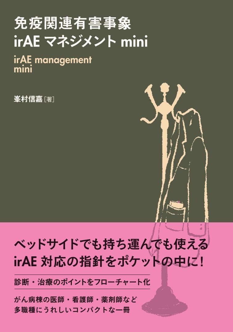 免疫関連有害事象irAEマネジメント mini