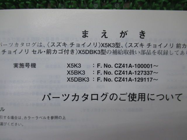 チョイノリ パーツリスト 2版 スズキ 正規 中古 バイク 整備書 X5K3 X5BK3 X5DBK3 choinori X5 X5K3 車検  パーツカタログ 整備書 - メルカリ