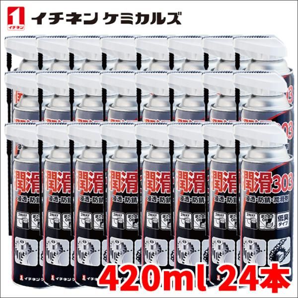 潤滑303 420ml 浸透 防錆 潤滑剤 ネジ緩め 各種分解 修理 逆さ吹きOK 低臭タイプ イチネンケミカルズ NX303 24本