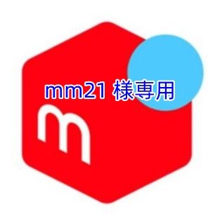 mm21 様専用 - メルカリ