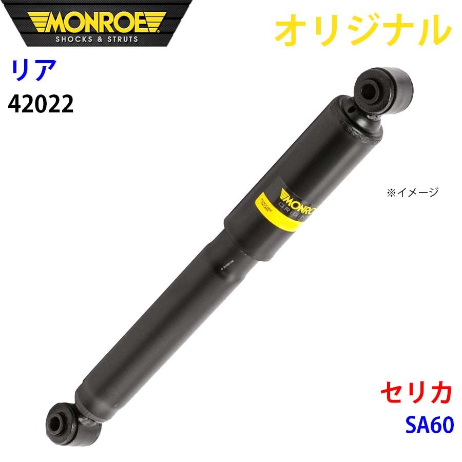 トヨタ セリカ SA60 MONROE ショックアブソーバ リア 左右共通 42022 パーツキング A1A1