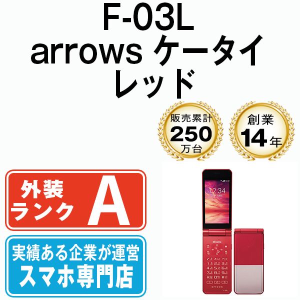 中古】 F-03L arrows ケータイ レッド SIMフリー 本体 ドコモ Aランク 