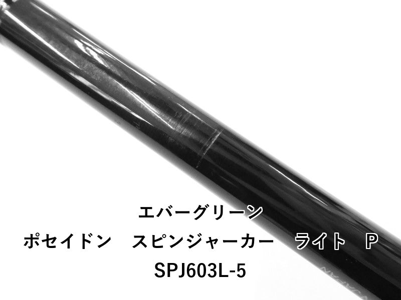 美品　ポセイドン　スピンジャーカーライト　PSPJ-603L NEWポセイドン スピンジャーカーライト PSPJ603L – フィッシング