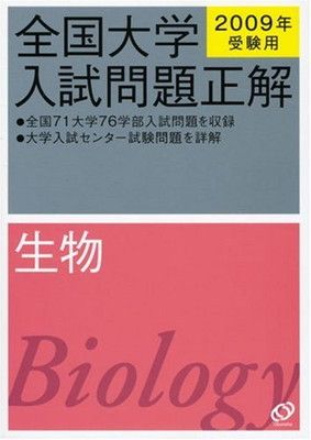 【中古】生物 2009年受験用 (全国大学入試問題正解)