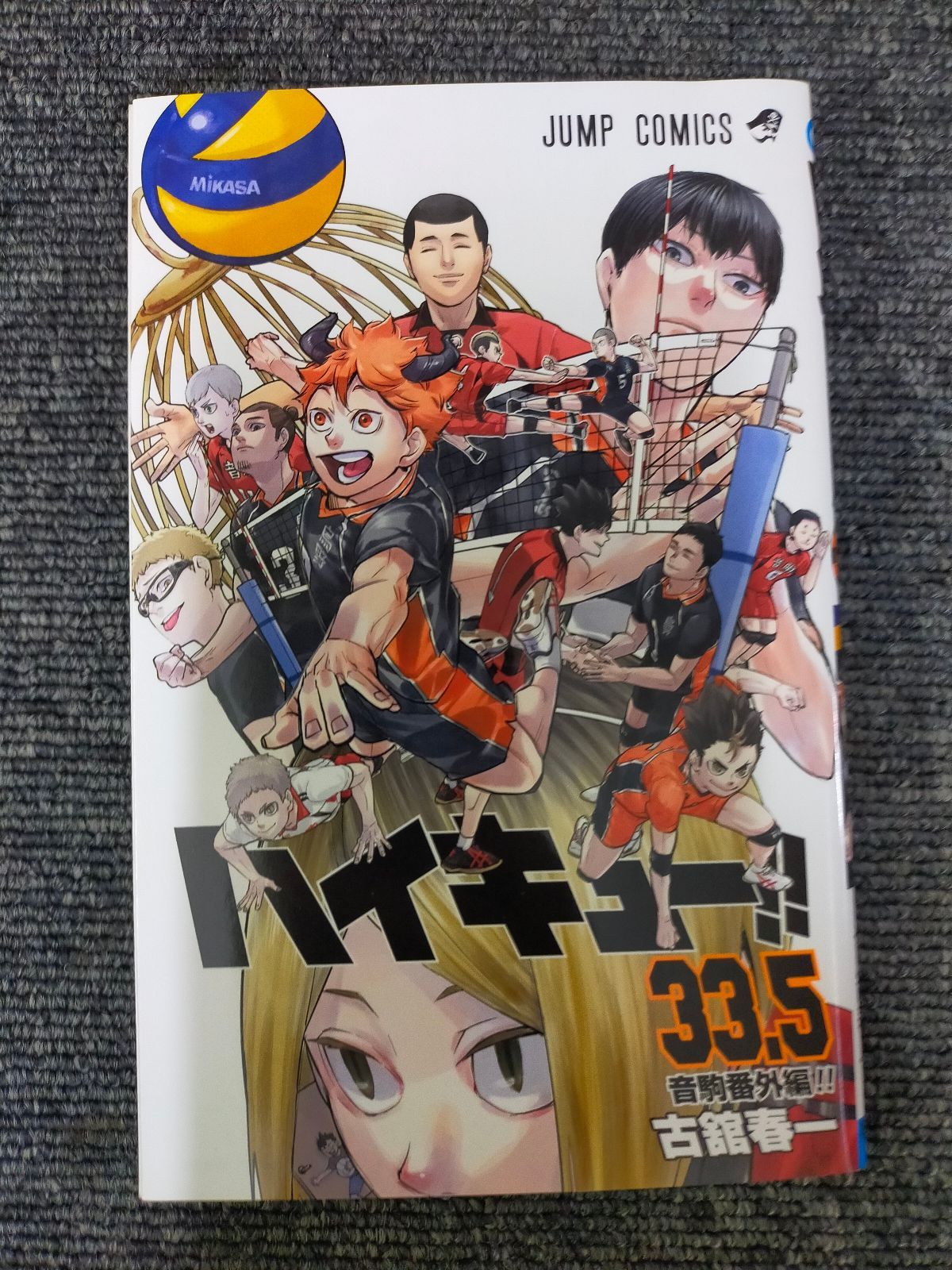 ハイキュー33.5巻 ハイキュー!! 劇場版 ゴミ捨て場の決戦 復刻版 33.5巻 入場者特典