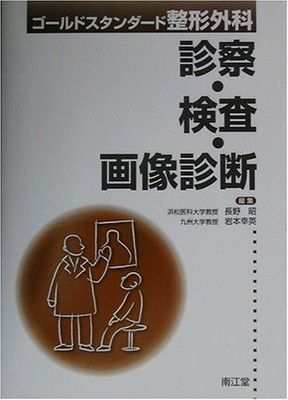 【中古】ゴールドスタンダード整形外科 診察・検査・画像診断 昭  長野 and 幸英  岩本