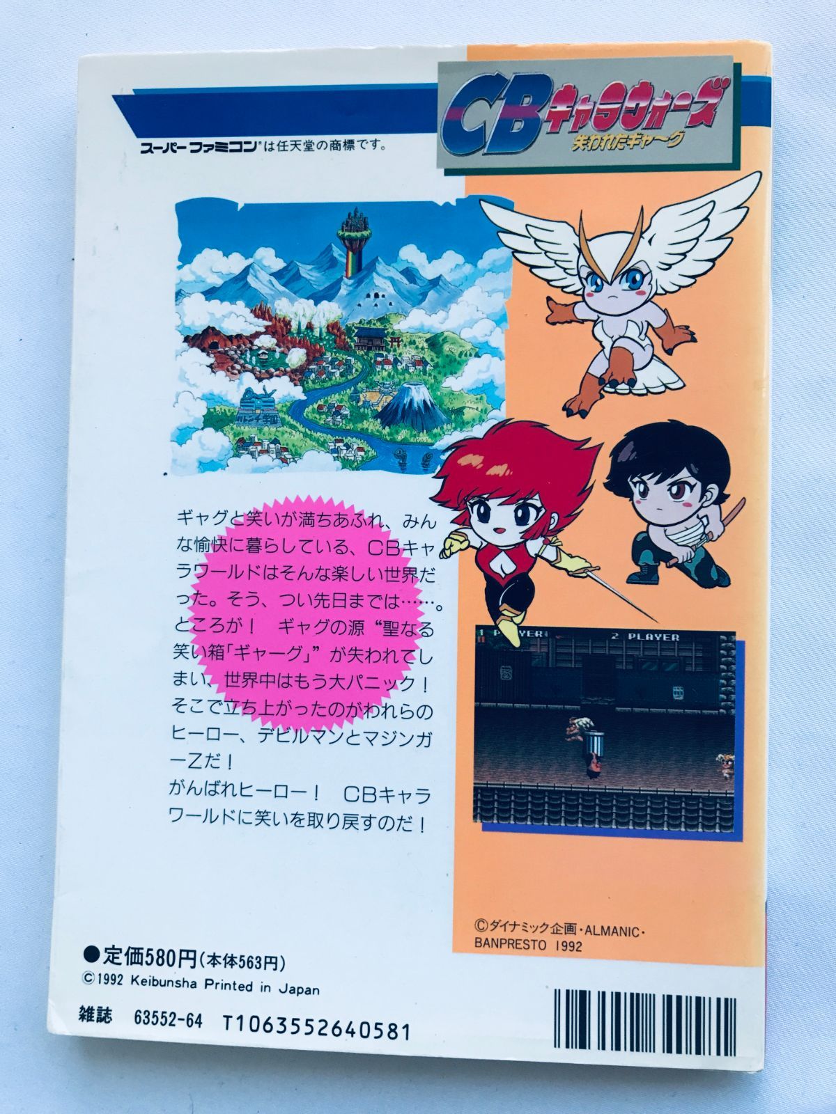 CBキャラウォーズ 失われたギャーグ 必勝法スペシャル SFC CB