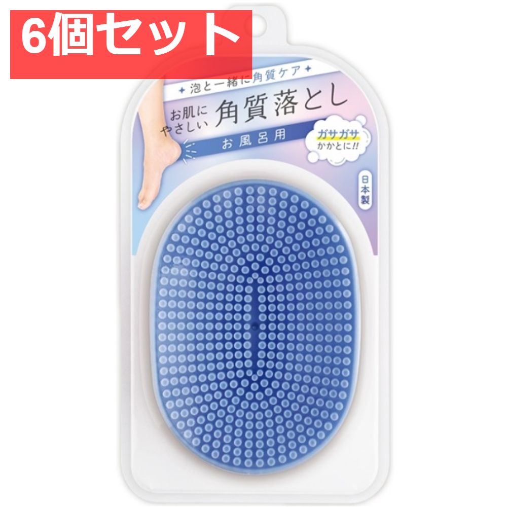 お肌に優しい角質落としブルー 6個セット まとめ売り