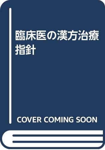 臨床医の漢方治療指針 改訂第2版