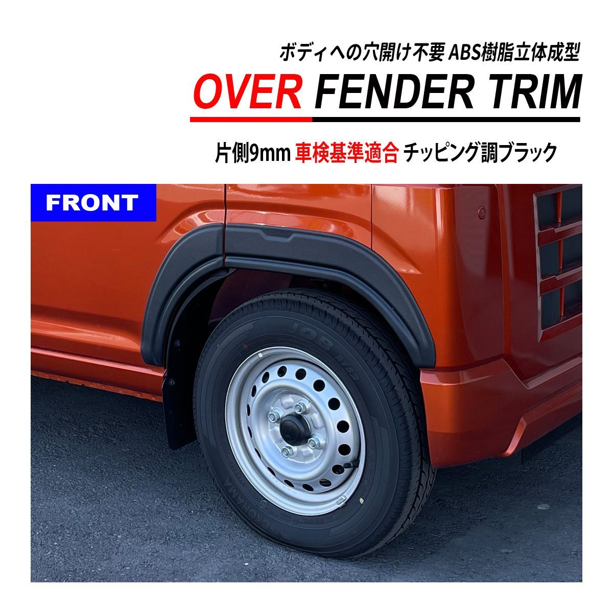 ハイゼット カーゴ S700 / S710 オーバーフェンダー トリム 穴 ハイゼット カーゴ S700 / S710 オーバーフェンダー トリム 穴