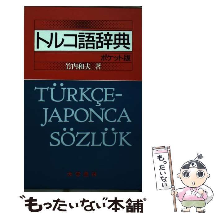 中古本】トルコ語辞典 竹内和夫著 中古本】トルコ語辞典 竹内和夫著
